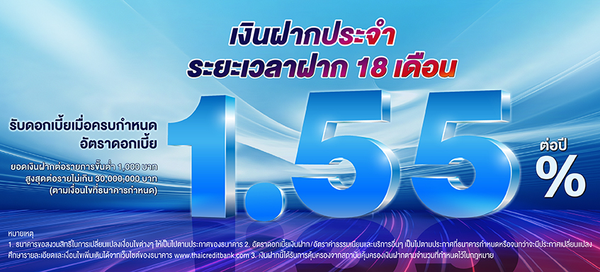 บัญชีเงินฝากประจำ ระยะเวลาฝาก 18 เดือน